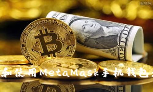 如何下载和使用MetaMask手机钱包：完整指南