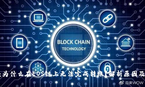 Tokenim：为什么在EOS链上无法完成转账？解析原因及解决方案