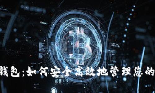 GPT数字钱包：如何安全高效地管理您的数字资产