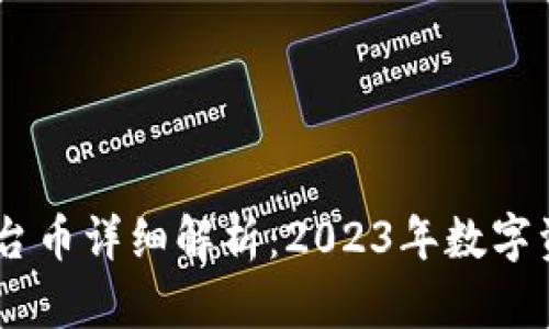 Tokenim 2.0 平台币详细解析：2023年数字资产投资的新机遇