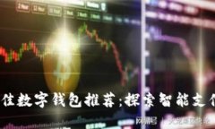 2023年最佳数字钱包推荐：