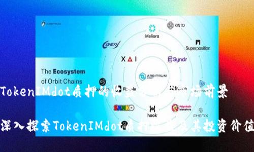 TokenIMdot质押的收益分析与市场前景

深入探索TokenIMdot质押收益及其投资价值