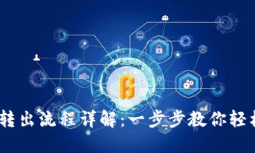 Tokenim 2.0 转出流程详解：一步步教你轻松完成资产转移