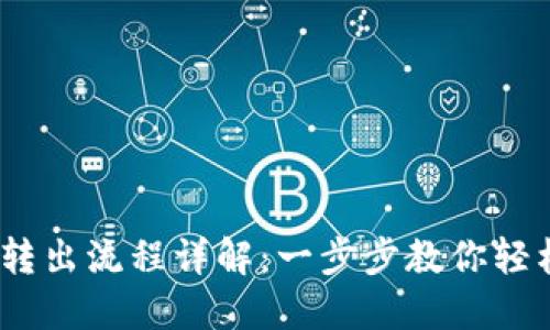 Tokenim 2.0 转出流程详解：一步步教你轻松完成资产转移