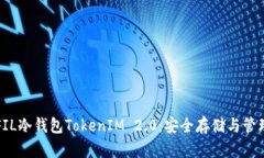 归于未命名全面解析FIL冷钱包TokenIM 2.0：安全存储