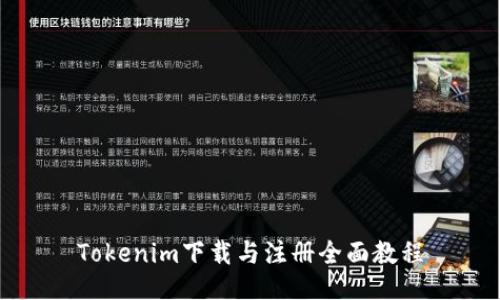 Tokenim下载与注册全面教程