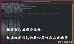 数字钱包有哪些属性解读数字钱包的核心属性与
