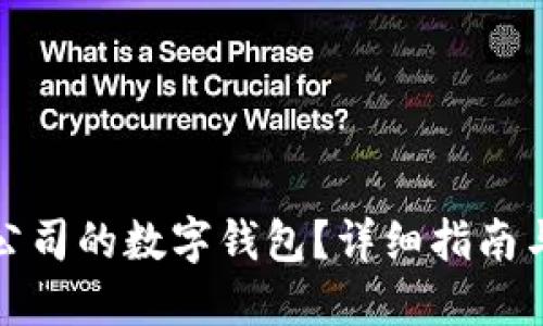 如何登录公司的数字钱包？详细指南与解决方案