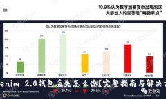 Tokenim 2.0钱包丢失怎么办？完整指南与解决方案