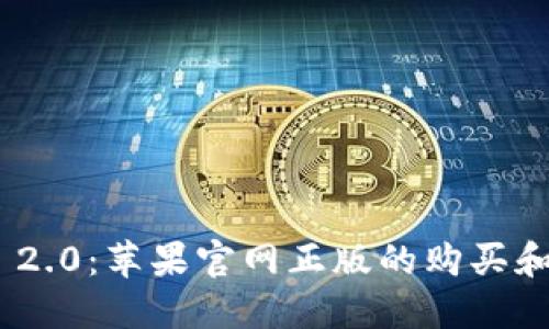 Tokenim 2.0：苹果官网正版的购买和使用指南