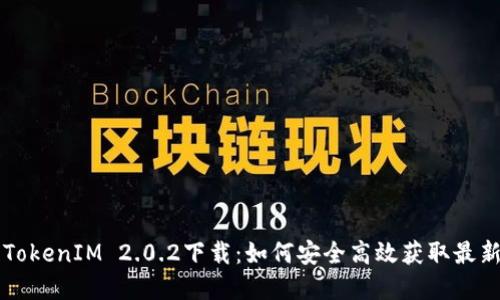 苹果TokenIM 2.0.2下载：如何安全高效获取最新版本