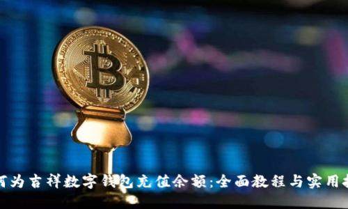 如何为吉祥数字钱包充值余额：全面教程与实用技巧