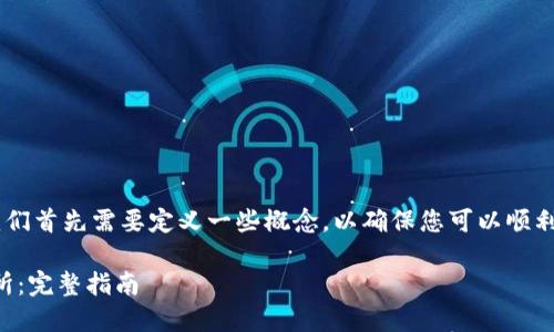 为了给您提供更准确的答案，我们首先需要定义一些概念，以确保您可以顺利完成“tokenim转欧易”的操作。

如何将Tokenim转至欧易交易所：完整指南