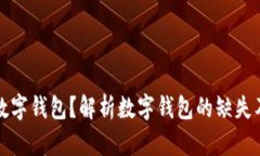 为什么农行没有数字钱包？解析数字钱包的缺失