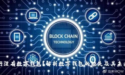 为什么农行没有数字钱包？解析数字钱包的缺失及其未来发展趋势