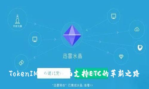 TokenIM 2.0：全面支持ETC的革新之路