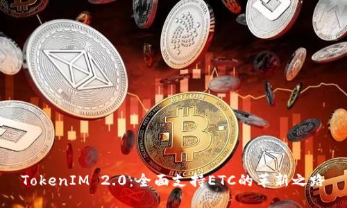 TokenIM 2.0：全面支持ETC的革新之路