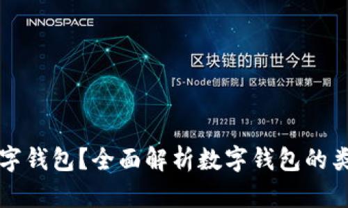 什么是数字钱包？全面解析数字钱包的类型与功能