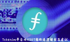 Tokenim平台内USDT转账速度解析及建议