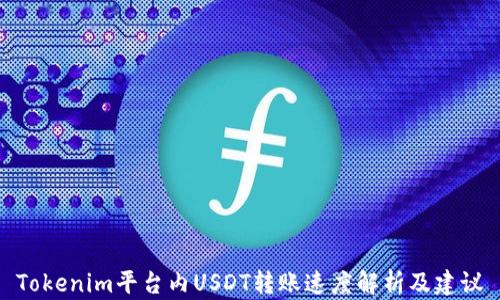 
Tokenim平台内USDT转账速度解析及建议