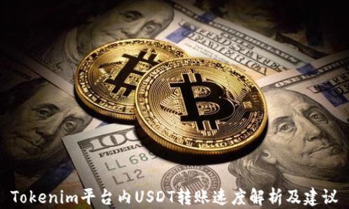 
Tokenim平台内USDT转账速度解析及建议