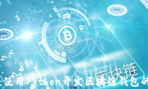 
深入解析：使用Python开发区块链钱包的完整指南