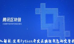 深入解析：使用Python开发区块链钱包的完整指南