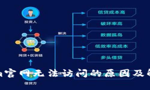 Tokenim官网无法访问的原因及解决方法