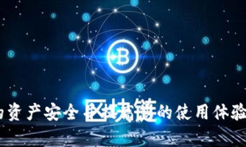   如何创建Tokenim 2.0数字钱包：详细指南与最佳实践 / 

 guanjianci Tokenim 2.0, 数字钱包, 创建数字钱包, 加密货币 /guanjianci 

### 引言

在数字化和区块链技术日益发展的今天，数字钱包已经成为我们管理和存储加密货币的基础设施之一。Tokenim 2.0作为一款新兴的数字钱包，吸引了众多用户的关注。本指南将详细讲解如何创建Tokenim 2.0数字钱包，为您提供清晰的步骤和最佳实践，以确保您的加密资产安全。

### 什么是Tokenim 2.0数字钱包？

Tokenim 2.0数字钱包是一个基于区块链技术的应用，它允许用户安全地存储、发送和接收加密货币。与传统的银行账户不同，数字钱包提供了去中心化的服务，用户控制自己的私钥，使得资金不容易被黑客攻击。Tokenim 2.0作为一种轻量级钱包，不仅支持主流的加密货币交易，还提供了友好的用户界面和多种安全机制。

### 创建Tokenim 2.0数字钱包的步骤

#### 步骤一：下载Tokenim 2.0应用

在创建数字钱包前，您需要先从官方网站或应用商店下载Tokenim 2.0应用。请确保下载来源是官方的，以避免在下载过程中受到恶意软件的攻击。

##### 如何确认应用的真实性？

在下载之前，您可以通过以下方式确认Tokenim 2.0应用的真实性：
1. 查阅Tokenim官方网站，确认下载链接。
2. 查看相关的用户评价和评分。
3. 确保您的设备安全，并且操作系统为最新版本。

#### 步骤二：安装与启动应用

下载完成后，根据设备的不同，按照相应的步骤进行安装。安装完成后，打开应用，您将看到欢迎页面，提供了关于如何使用钱包的基本介绍。

#### 步骤三：创建新钱包

在应用的主界面，选择“创建新钱包”的选项。此时系统将引导您设置新的钱包。

##### 设置密码

为了确保钱包的安全性，应用会要求您设置访问钱包的密码。请选择一个复杂的密码，以防止别人未授权访问您的资产。

##### 备份助记词

在创建钱包的过程中，您会得到一组助记词（通常为12或24个单词）。这组助记词是您恢复钱包的唯一方法，非常重要。请务必将其保存在安全的地方，切勿与他人分享。

#### 步骤四：验证钱包

在您备份了助记词之后，Tokenim 2.0会要求您验证助记词。系统会随机提示您输入某些助记词，以确认您准确记录了它们。完成后，您的数字钱包便创建成功。

### 常见问题

#### 问题一：如何确保Tokenim 2.0数字钱包的安全性？

在数字货币的世界中，安全性是至关重要的。下面是确保您的Tokenim 2.0数字钱包安全的一些最佳实践。

使用强密码
创建一个复杂的密码对于保护您的数字钱包非常重要。密码需要包含字母、数字和特殊字符，并且长度应超过8个字符。

定期备份
定期备份您的钱包数据，尤其是在每次资产添加或其他重大改变之后。务必保存助记词，因为它是恢复钱包的关键。

启用双重身份验证
Tokenim 2.0数字钱包可能提供双重身份验证功能，增强账户的安全性。启用此功能可以提高账户的防护级别。

注意网络安全
避免在公共Wi-Fi环境下访问您的数字钱包。此外，使用加密的VPN连接可以进一步增强您的安全性。

#### 问题二：如果遗失助记词，该怎么办？

遗失助记词是许多用户面临的风险。如果没有助记词，恢复钱包和访问资金将变得极为困难。以下是一些应对措施和建议。

防止遗失的措施
最好的方法是，在创建钱包时谨慎备份助记词。请将其写在纸上，放置在安全的地方，而不是仅仅保存在电子设备中。

助记词记忆法
尝试找到技巧来帮助您记忆助记词，如果合适，可以选择将其转化为一个故事，或者通过关联的方法进行记忆。

**无法恢复的现实**
如果助记词丢失，且您没有其他备份方法，您将无法访问钱包中的任何资产。预防措施是最佳策略。

#### 问题三：Tokenim 2.0支持哪些加密货币？

在决定使用Tokenim 2.0之前，了解其支持的加密货币种类是非常重要的。此处将介绍Tokenim 2.0支持的主要加密货币和其他资产。

主流加密货币
Tokenim 2.0通常会支持主流加密货币，如比特币（BTC）、以太坊（ETH）、瑞波币（XRP）。这些都是在全球范围内最常见和接受的货币。

代币支持
除了主流货币外，Tokenim 2.0也可能支持许多基于ERC-20标准的代币。这意味着用户可以在同一个应用中管理多种不同的数字资产。

拓展未来支持的可能性
随着市场的变化，Tokenim 2.0可能会在未来新增对其他加密货币和代币的支持，用户可以定期关注更新，以利用新增的支持功能。

#### 问题四：如何进行资产转账与交易？

对于任何数字钱包用户而言，资金的转账和交易都是非常关键的功能。以下是如何利用Tokenim 2.0进行资产转账的步骤。

资产转账步骤
在Tokenim 2.0中进行资产转账通常包括以下步骤：
1. 打开应用并登录您的钱包。
2. 在首页选择“转账”或“发送”功能。
3. 输入接收者的地址及您希望发送的金额。
4. 确认交易后，输入密码以完成转账。

重视网络费用
在进行任何加密货币转账时，确保了解相关的网络费用。某些时段网络拥堵可能会增加费用，选择合适的转账时机可以帮助节省费用。

#### 问题五：如何解决Tokenim 2.0的技术问题？

在使用Tokenim 2.0过程中，用户可能会遇到各种技术问题。解决这些问题的最佳方法是什么呢？

常见问题排查
如遇到连接问题、无法发送或接收资产等情况，首先经过一些基础排查，例如确认网络连接是否正常，是否输入了正确的密码等。

官方支持与社区资源
如果自行排查未能解决问题，可以尝试访问Tokenim的帮助中心或社区论坛。许多数字钱包都有活跃的用户社区，您可以从中获得支持和建议。

提交技术支持请求
如果问题持续存在，您可以直接联系Tokenim的官方技术支持团队，提交问题描述并请求帮助。提供详细的错误信息有助于更快得到解决方案。

### 结论

创建Tokenim 2.0数字钱包的过程其实相对简单，但安全性和背后的知识同样重要。本指南提供了创建和维护数字钱包的详细步骤与最佳实践，确保您的资产安全并提高您的使用体验。希望通过本指南，您能够顺利创建自己的Tokenim 2.0数字钱包，并从中受益。如果还有其他问题，欢迎在下方留言，共同探讨更多关于数字钱包的内容！
