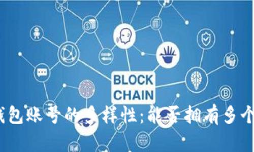 数字钱包账号的多样性：能否拥有多个账户？