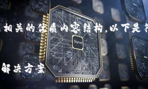 在这里，我将为您提供一个解决您的问题相关的优质内容结构。以下是符合您要求的、关键词以及详细内容框架。


TokenIM 2.0不显示USDT的可能原因及解决方案