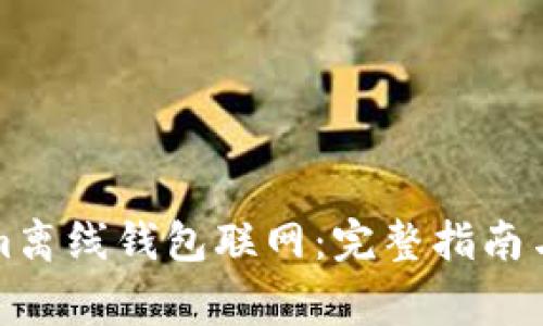 如何将Tokenim离线钱包联网：完整指南与常见问题解答