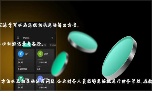   企业数字钱包的入账方法全解析：提升资金管理效率 / 

 guanjianci 企业数字钱包,数字钱包入账,资金管理,企业财务 /guanjianci 

---

## 企业数字钱包的入账方法全解析：提升资金管理效率

随着数字科技的不断发展，越来越多的企业开始使用数字钱包作为日常财务管理和资金流转的工具。数字钱包不仅方便企业日常交易，还能提升资金管理的效率。本文将深入探讨企业数字钱包的入账方法，包括其运作原理、入账步骤、可用平台等方面，为企业财务人员提供实用的参考。

### 什么是企业数字钱包？

在探讨企业数字钱包的入账方法之前，了解其定义和功能是非常重要的。企业数字钱包是一个电子平台，使企业能够安全地存储、发送和接收数字货币或法定货币。数字钱包通常与电商平台、支付网关和财务系统整合，简化了支付流程，并降低了交易成本。

数字钱包的主要功能包括：

1. **资金存储**：企业可以在钱包内安全地存储现金，以便随时使用。
2. **支付功能**：通过钱包，企业能够轻松地进行在线支付，改善了供应链的支付效率。
3. **交易记录跟踪**：数字钱包记录每一笔交易的详细信息，有助于企业进行财务审计和报表生成。
4. **跨境支付**：数字钱包有助于简化国际交易，降低汇率转换费用。

### 企业数字钱包的入账方法

企业利用数字钱包入账的过程通常包括几个关键步骤。接下来，我们将详细介绍这些步骤。

#### 1. 选择数字钱包平台

当前市场上有许多数字钱包提供商，例如PayPal、Square、WeChat Pay等。企业在选择平台时应考虑以下因素：

- **安全性**：选择具备强大加密技术和防欺诈措施的钱包。
- **支持货币种类**：确认平台支持用于交易的货币种类。
- **费用结构**：了解平台的手续费，避免潜在成本。
- **用户体验**：合理便捷的用户界面使得使用更加高效。

#### 2. 创建和验证账户

创建数字钱包账户后，企业需要进行身份验证。这通常要求提供公司的注册信息和银行账户信息。这一步骤有助于确保资金安全，避免不必要的欺诈风险。

#### 3. 资金入账

入账是企业数字钱包使用的关键步骤。企业可通过以下途径将资金注入数字钱包：

- **银行转账**：直接从企业银行账户转账到数字钱包，通常是最常用的方法。
- **信用卡或借记卡充值**：部分数字钱包允许使用信用卡或借记卡进行充值。
- **现金存入**：某些平台允许通过实体店面或ATM存入现金。

每种入账方式各有优缺点，企业应依据自身情况选择最合适的方式。

#### 4. 记录和管理资金

一旦资金入账成功，企业应该记录每笔交易，并定期检查数字钱包的交易记录。大多数数字钱包平台都提供交易历史查询功能，便于企业进行审计和报表生成。

#### 5. 与财务系统整合

为了进一步提升资金管理效率，企业可以将数字钱包与自身的财务系统进行整合。这种整合可以实现数据的自动同步、财务报表自动生成功能，从而减少人工误差和工作量。

### 常见问题解答

在使用企业数字钱包的过程中，财务人员可能会遇到一些疑问。本文将针对以下5个常见问题进行详细解答。

#### 1. 企业数字钱包的安全性如何保障？

企业数字钱包的安全性至关重要，因为任何信息和资金的泄露都可能导致财务损失。为保障数字钱包的安全性，企业需要采取以下措施：

- **选择安全可靠的平台**：企业应选择权威和主流的数字钱包服务提供商，这些平台一般具备完善的安全认证和风险保证体系。
- **启用双重认证**：许多数字钱包支持双重身份验证功能，用户可以通过手机验证码或生物识别技术提高账户的安全性。
- **定期更新密码**：企业应定期更新数字钱包的访问密码，并保证密码的复杂性，避免使用常见的密码组合。
- **监控交易记录**：企业应定期检查数字钱包的交易记录，一旦发现可疑交易，及时与服务提供方联系。

通过以上措施，企业能有效降低数字钱包在使用过程中可能面临的安全风险。

#### 2. 如何处理数字钱包与企业会计之间的关系？

数字钱包作为企业财务管理的工具，与企业会计工作密切相关。企业需要明确将数字钱包中资金的收支情况纳入会计核算，主要包括以下几个方面：

1. **环节确认**：在数字钱包中进行的每一笔交易都需要及时录入会计系统，确保财务报表的准确性。
2. **对账管理**：企业应定期对数字钱包的交易记录与会计账目进行核对，确保数据的一致性。
3. **财务报告**：企业可以利用数字钱包的交易数据生成相应的财务报表，便于领导获取精准的财务信息。

这意味着，企业财务人员需熟悉数字钱包的操作流程，以便在会计工作中将相关交易数据及时、准确地记录和处理。

#### 3. 企业该如何选择合适的数字钱包？

选择合适的数字钱包对企业运营至关重要。以下是一些选择建议：

- **功能需求**：企业应分析自己的具体需求，例如是否需要支持多种货币、是否需具备跨境支付功能等。
- **信息安全**：确保选择的平台拥有主流的安全措施，能够有效保障交易和信息安全。
- **用户评价和支持**：查阅相应的用户评价，可通过论坛、社交媒体等了解其他公司关于该钱包服务的评价与反馈。同时，了解平台方的客户支持服务情况。
- **费用透明性**：关注相关的手续费及隐藏费用，避免后期不必要的财务损失。

综合考虑以上因素，企业可以选择最符合自身特点的数字钱包进行使用。

#### 4. 企业数字钱包的费用结构如何？

数字钱包的费用结构会因提供商而异，通常包括以下几种费用：

- **充值费用**：使用银行转账等方式资金入账时，可能会收取一定的手续费。
- **交易费用**：企业在进行支付或转账时，提供商通常会收取一定的交易费率。
- **提现费用**：将钱包中的资金提取至银行账户时，可能会涉及提现费用。

企业在选择数字钱包时需对比不同平台的费率结构，确保选择能够有效控制成本的服务。此外，明确各项费用的支付方式，有助于企业做好资金规划和预算管理。

#### 5. 如何应对数字钱包的技术问题？

在使用数字钱包的过程中，技术问题是企业可能遇到的挑战。以下是处理技术问题的建议：

- **及时联系客户支持**：当企业在使用过程中遇到技术问题时，应第一时间联系钱包提供商的客户支持团队。他们通常可以为您提供快速的解决方案。
- **查阅帮助文档**：大多数钱包平台会提供详细的用户手册和常见问题解答，企业可以首先查阅这些资料。
- **学习社区经验**：参与相关的技术支持社区，其他用户的经验分享也许会帮助您更好地解决问题。
- **备份数据**：企业应定期备份数字钱包中的重要数据，以防意外丢失。在使用过程中，特别是配置敏感设置时，务必做好记录与备份。

通过以上方法，企业可以有效应对数字钱包中可能遇到的技术问题，提高运作效率。

### 结论

企业数字钱包不仅为资金管理提供了便利，还能通过提升支付效率为企业带来经济效益。通过了解数字钱包的入账方法以及相关的使用问题，企业财务人员能够更好地进行财务管理。在数字化管理的时代，拥抱数字钱包将是企业提升竞争力的重要一步。希望本文能够帮助到各位从业者，助力企业发展。