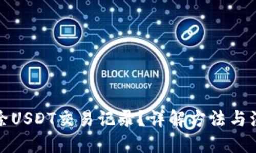 思考

如何删除USDT交易记录？详解方法与注意事项