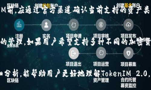   全面解析TokenIM 2.0——EOS钱包新体验 / 
 guanjianci TokenIM, EOS钱包, 加密货币, 钱包安全 /guanjianci 

引言
在当今的数字化时代，加密货币的使用迅速增长，越来越多人开始关注如何安全、便捷地存储和管理他们的数字资产。而EOS作为一个高性能的区块链平台，其生态系统内的应用和数字资产也日益受到追捧。在这个背景下，TokenIM作为一款功能强大的EOS钱包，凭借其全新的2.0版本再次引起了用户的广泛关注。本文将对TokenIM 2.0进行全面解析，帮助用户更好地理解其功能特点及使用方法。

TokenIM 2.0的核心功能
TokenIM 2.0在功能上进行了多方面的提升与，使其更符合用户的需求。以下是其核心功能的详细介绍：

h41. 多链支持/h4
TokenIM不仅仅支持EOS链上的资产，同时还支持其他主流区块链，如Ethereum等。这意味着用户可以在一个钱包中管理多种数字资产，从而简化资产管理流程，提升使用效率。

h42. 用户友好的界面/h4
TokenIM 2.0在界面设计上进行了全面，增强了用户体验。的操作界面使新手用户更容易上手，而高级用户也能在复杂操作中找到所需功能，整体用户满意度得到了显著提升。

h43. 安全性提升/h4
安全性始终是加密钱包最重要的考量因素之一。TokenIM 2.0采取了多重安全措施，采用加密技术来保护用户的私钥，并支持多签名交易，以提高用户资产的安全性。此外，定期的安全审计和漏洞修复也确保了产品的安全可靠。

h44. 社区互动功能/h4
TokenIM 2.0通过引入社交功能，让用户能够方便地分享信息、资产交易及互动。用户可以在钱包内参与社区活动，增加了社交的乐趣，同时也能获得更实时的市场信息，增强投资决策的依据。

h45. 收费透明/h4
与其他钱包相比，TokenIM在使用过程中所需的手续费收取标准透明化，用户能够清晰了解每笔交易所需的费用，降低了资金使用的盲目性。

TokenIM 2.0的使用方法
尽管TokenIM 2.0提供了多种出色的功能，但如何高效地使用这一钱包也是用户需要关注的重点。下面将介绍TokenIM 2.0的使用步骤：

h41. 下载与安装/h4
用户可以在官方网站或主流应用商店中下载TokenIM 2.0。安装过程简单，按照提示逐步完成即可，无需复杂设置。

h42. 创建新钱包/h4
下载完成后，打开TokenIM 2.0，用户需选择“创建新钱包”。系统将自动生成一个新的钱包地址和私钥，用户需要在安全的地方妥善记录这些信息，切勿泄露以保障安全。

h43. 导入已有钱包/h4
如果用户已经拥有EOS钱包，可以选择导入，并通过输入私钥或助记词的方式快速添加到TokenIM 2.0中。

h44. 买卖数字资产/h4
在TokenIM 2.0中，用户可以通过链接集中交易平台进行数字资产的买卖操作，便捷又高效。同时，用户还可以将所持有的资产进行转账或收款，支持多种交易方式。

h45. 与社区交互/h4
TokenIM 2.0的社区互动功能相当丰富，用户可以使用钱包应用内的功能直接与其他用户沟通，提高了信息的流动性和交易的便捷性。

TokenIM 2.0的优劣势分析
在了解了TokenIM 2.0的主要功能及使用方法后，分析其优劣势将帮助用户更全面地认识这款钱包。

h4优势/h4
ul
li功能多样，支持多种区块链资产管理。/li
li用户界面友好，适合不同层次的用户。 /li
li安全性高，采用了多重安全保障措施。/li
li透明的费用体系，让用户安心使用。/li
li社区互动功能丰富，增强用户交流。/li
/ul

h4劣势/h4
ul
li相较于一些老牌钱包，TokenIM的用户基础尚在扩展中。 /li
li部分高级功能的使用尚需用户学习和适应。/li
li对于完全新手，可能仍有学习成本。/li
/ul

可能相关的问题

h4问题1: 使用TokenIM 2.0时，我应该如何确保私钥的安全？/h4
私钥是钱包的核心，确保私钥的安全至关重要。用户首先应该避免将私钥保存在线上，包括云存储服务和邮件等途径。建议将私钥分成几部分，并保存在不同的安全位置，比如保险箱和安全的线下存储设备。同时，在设置钱包时启用双重验证功能，可以为用户的资产提供第二层安全保护。此外，保持钱包软件的及时更新，以确保最新的安全补丁已被应用，也是保护私钥安全的重要一步。

h4问题2: 如何恢复TokenIM 2.0中的丢失或忘记的私钥？/h4
如果用户忘记了私钥，而又没有备份，那么恢复过程会非常困难。TokenIM 2.0支持通过助记词进行钱包恢复。如果用户在创建钱包时记录了助记词，可以通过该助记词恢复钱包。在输入助记词后，系统将自动生成与之相关联的地址和私钥。不过，强烈建议在创建钱包时，务必妥善保管助记词，避免在未来出现不可逆的损失。如果未备份助记词或私钥，钱包将无法恢复，这也再一次说明了保护私钥和助记词的重要性。

h4问题3: TokenIM 2.0的交易手续费如何计算？/h4
TokenIM 2.0的交易手续费相对透明，手续费主要由网络费用和平台手续费组成。用户在转账时，会根据区块链的拥塞情况而显现的不同带宽费用。因此，用户可以根据自己的需求在设置交易手续费时自行选择。要注意的是，手续费的高低还是会影响到交易的确认时间，选择适当的手续费可以更快地处理交易。如果用户希望了解每笔交易的具体费用，可以在钱包内查看交易记录和手续费明细。

h4问题4: TokenIM支持哪些类型的资产和代币？/h4
TokenIM 2.0目前支持EOS及其生态系统中的多种代币，包括ERC20标准的代币。随着发展和用户需求的变化，TokenIM也可能会逐步扩展对其他不同协议和链的支持。因此，用户在使用TokenIM前，应通过官方渠道确认当前支持的资产类型，以保证能够有效管理个人资产。对于一些特殊的新兴代币，也可以通过支持的交易平台进行查找，确认它们是否已被TokenIM支持。

h4问题5: 如何选择合适的数字钱包？/h4
选择数字钱包时要考虑多项因素，主要包括安全性、易用性、支持的币种、功能及社区支持等。首先，若用户的资产主要在EOS生态中，那么TokenIM 2.0是一个不错的选择，因其专门了EOS链资产的管理。如果用户希望支持多种不同的加密货币，也可以考虑其他多币种钱包。同时，用户需要关注钱包的成本，包括充值、转账等的费用，透明的费用结构将更有吸引力。最后，不同钱包的技术支持以及社区活跃度也是非常重要的评估标准。

总结
TokenIM 2.0作为一款新兴的EOS钱包，在多链支持、安全性、便利性等方面有显著的优势。随着用户对数字资产管理需求的增加，TokenIM 2.0也必将迎来更大的发展机遇。希望通过本文的详细分析，能帮助用户更好地理解TokenIM 2.0，让数字资产管理更加安全与便捷。