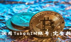 如何有效调用TokenIM账号：完整指南与实践