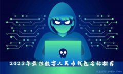 2023年最佳数字人民币钱包名称推荐