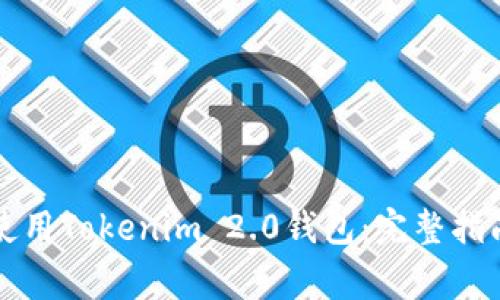 如何顺利下载和使用Tokenim 2.0钱包：完整指南与常见问题解析