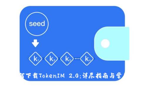 : 如何下载TokenIM 2.0：详尽指南与常见问题
