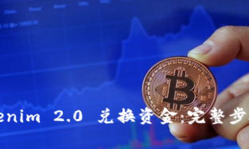 如何通过Tokenim 2.0 兑换资金：完整步骤与注意事项