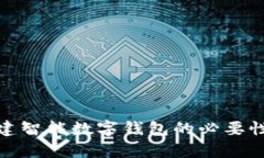 全面解析创建智能数字钱包的必要性与实现步骤