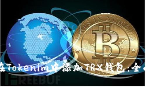 如何在Tokenim中添加TRX钱包：全面指南