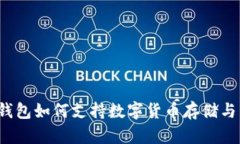 华为钱包如何支持数字货币存储与交易？