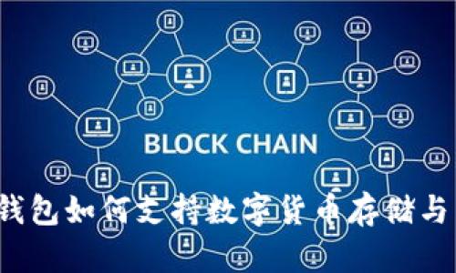 华为钱包如何支持数字货币存储与交易？