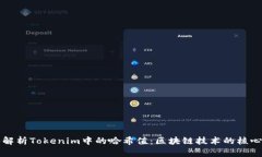 深入解析Tokenim中的哈希值：区块链技术的核心要