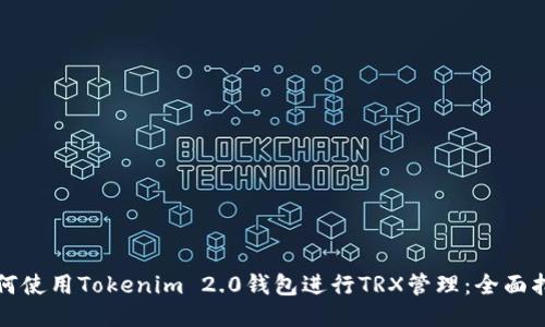 如何使用Tokenim 2.0钱包进行TRX管理：全面指南