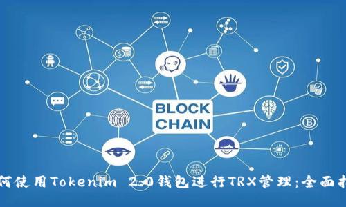 如何使用Tokenim 2.0钱包进行TRX管理：全面指南