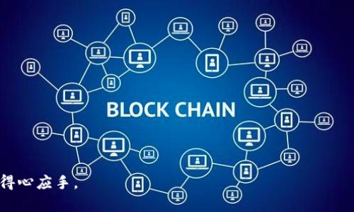   如何安全查看和管理数字货币钱包的最佳方法 / 
 guanjianci 数字货币, 加密货币钱包, 钱包管理, 交易平台 /guanjianci 

随着数字货币的普及，越来越多的投资者开始关注如何查看和管理自己的数字货币钱包。数字货币钱包不仅是存储和管理加密资产的重要工具，也是进行交易和投资的基础。在这篇文章中，我们将探讨数字货币钱包的种类、如何安全查看您的钱包、常用钱包管理工具以及可能遇到的问题和解决方案。希望能够帮助您更好地管理自己的数字货币资产。

一、数字货币钱包的种类
数字货币钱包可以分为多种类型，包括热钱包和冷钱包。热钱包是指始终连接到互联网的数字钱包，这种钱包方便快捷，适合日常交易；冷钱包则是离线钱包，通常更加安全，适合长期存储大额资产。以下将详细阐述这两种钱包的特点、优缺点。

1. 热钱包
热钱包是指互联网连接状态下的钱包，通常是交易平台、移动应用或桌面应用。热钱包的优点在于使用方便，交易速度快，适合频繁交易的用户。
然而，热钱包也存在一定的安全风险。由于其持续连接互联网，容易受到黑客攻击和钓鱼网站的威胁。因此，使用热钱包时，用户需要格外小心，确保使用的应用程序是官方正版，并定期更新密码。

2. 冷钱包
冷钱包则是通过物理设备（如硬件钱包）或纸质钱包等方式存储数字资产，与互联网没有直接连接。冷钱包的安全性相对较高，非常适合长时间保存较大的资产。
不过，冷钱包的缺点在于不够灵活，不适合频繁交易。此外，一旦丢失或损坏，可能会造成不可逆转的损失，因此使用冷钱包时要特别注意保管。

二、如何安全查看数字货币钱包
查看数字货币钱包时，需要采取一些安全措施，以防止资产被盗或丢失。以下是一些安全查看钱包的建议：

1. 确认钱包的官方网站或应用程序
在查看或管理数字货币钱包时，确保访问钱包的官方网站或官方应用。避免通过搜索引擎随意点击链接，以防访问到钓鱼网站。

2. 使用双重认证
许多数字货币钱包和交易平台都支持双重认证（2FA）。通过启用此功能，用户在登录时必须提供额外的身份验证信息，如手机验证码，从而增加了安全性。

3. 定期更新软件
保持钱包应用程序和操作系统的最新版本，以确保您拥有最新的安全补丁和功能，减少被攻击的风险。

4. 小心公共网络
在使用公共Wi-Fi网络时尽量避免登录数字货币钱包，因公共网络易受到黑客攻击。如果需要使用，请考虑使用VPN来提高安全性。

三、常用钱包管理工具
除了直接使用钱包服务外，还有一些工具可以帮助用户更好地管理钱包。例如，钱包聚合服务能够集中管理多个钱包，无论是热钱包还是冷钱包，都能提供良好的用户体验。
同时，也有一些区块链浏览器可以帮助用户查看区块链上的资金流动情况，获得更多关于资产的信息。

四、可能遇到的问题及解决方案

1. 如何找回丢失的钱包？
丢失钱包的情况在数字货币的世界中并不罕见。一旦丢失，很多钱包具有恢复功能，但前提是用户在创建钱包时保存了恢复助记词或私钥。如果没有这些信息，找回钱包的可能性非常小。
因此，建议用户在创建钱包的过程中，务必妥善保管助记词和私钥，最好做到多份备份，如纸质记录、密码管理软件等。

2. 如何提高钱包的安全性？
提高钱包安全性的方法有很多，其中包括：
ul
    li启用双重认证/li
    li定期更换密码，避免使用简单易猜的密码/li
    li使用冷钱包保存大额资产/li
    li时刻关注钱包的安全动态和潜在的安全威胁/li
/ul

3. 如果密码被盗，怎么办？
如果您怀疑钱包密码被盗，应该马上采取以下措施：
ul
    li立即修改密码，并启用双重认证（如果尚未开启）/li
    li将资产转移至另一个钱包，切勿在同一设备上进行操作/li
    li联系钱包服务商，询问是否可以采取其他安全措施/li
/ul

4. 如何选择合适的钱包？
选择合适的钱包应考虑以下几个因素：
ul
    li使用频率：经常交易的用户可以选择热钱包，长期存储的用户则优先考虑冷钱包/li
    li安全性：了解钱包的安全性和历史记录/li
    li易用性：界面的友好程度，适合自己的技术水平/li
/ul

5. 数字货币钱包的未来发展趋势如何？
随着区块链技术的不断发展，数字货币钱包也在不断演进。未来的发展方向可能包括：
ul
    li更高的安全性，可能会引入生物识别、智能合约等新技术/li
    li用户体验的改善，使得钱包操作更加方便和快捷/li
    li跨平台的支持，允许用户在不同设备、操作系统上无缝切换使用/li
/ul
总结起来，查看和管理数字货币钱包需要用户保持警惕，采取安全措施来保护个人资产。希望本文的内容能够对您有所帮助，助您在数字货币投资中更加得心应手。