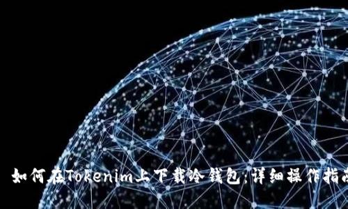 : 如何在Tokenim上下载冷钱包：详细操作指南