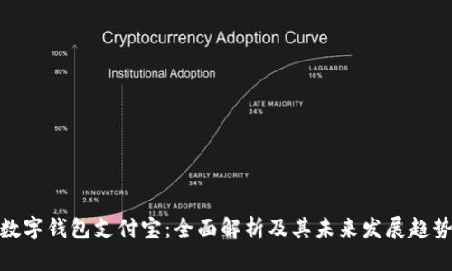 数字钱包支付宝：全面解析及其未来发展趋势
